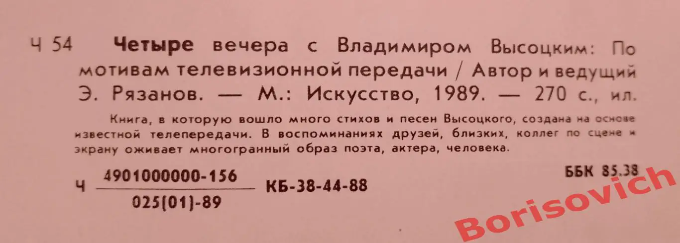 Э. Рязанов ЧЕТЫРЕ ВЕЧЕРА С ВЛАДИМИРОМ ВЫСОЦКИМ Москва 1989 г 270 страниц 7