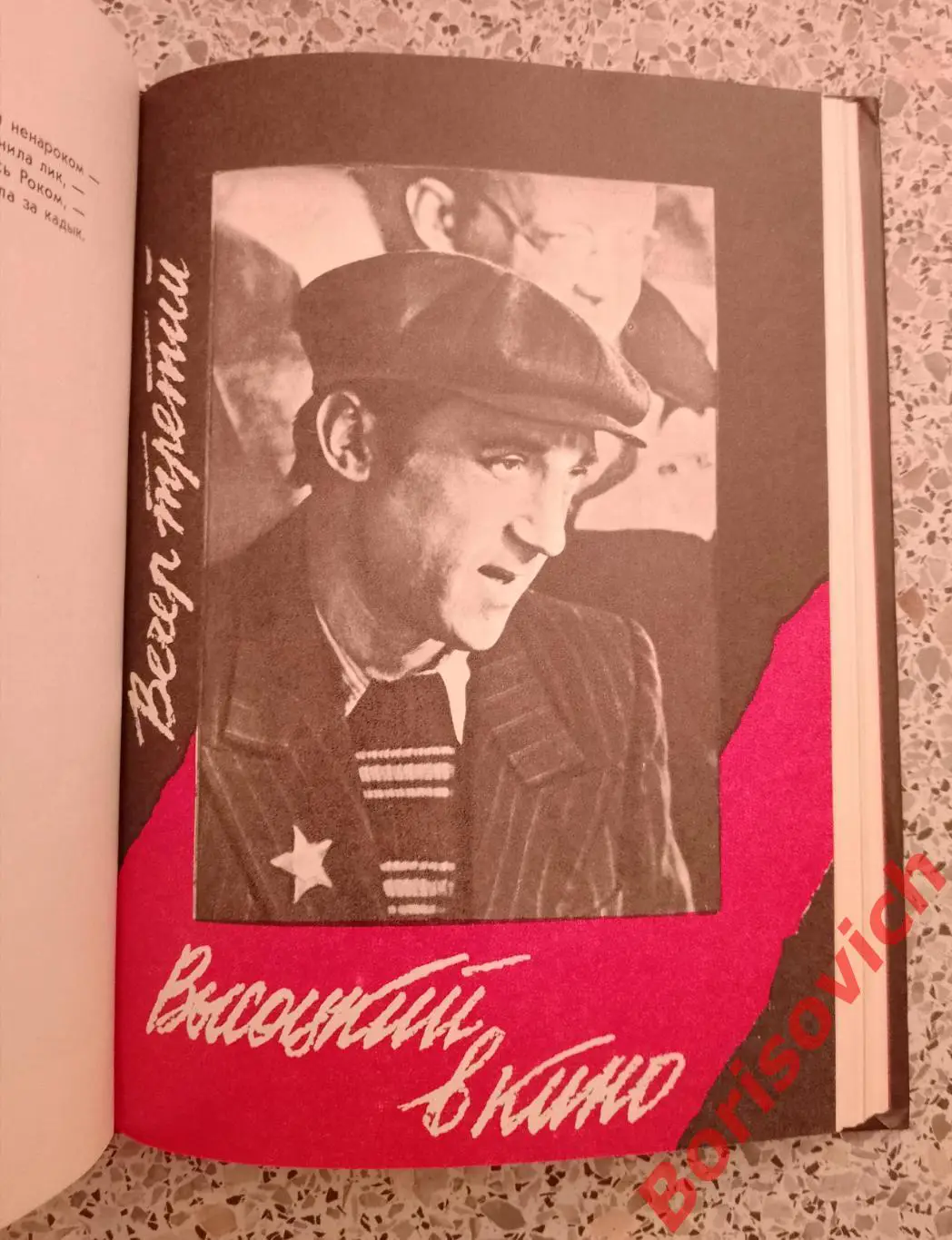 Э. Рязанов ЧЕТЫРЕ ВЕЧЕРА С ВЛАДИМИРОМ ВЫСОЦКИМ Москва 1989 г 270 страниц 4