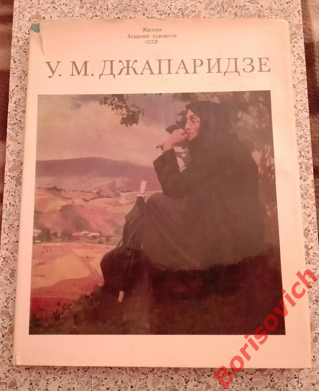 У. М. Джапаридзе Альбом Свыше 100 цветных и тоновых репродукций 1982 г