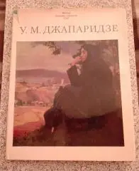 У. М. Джапаридзе Альбом Свыше 100 цветных и тоновых репродукций 1982 г