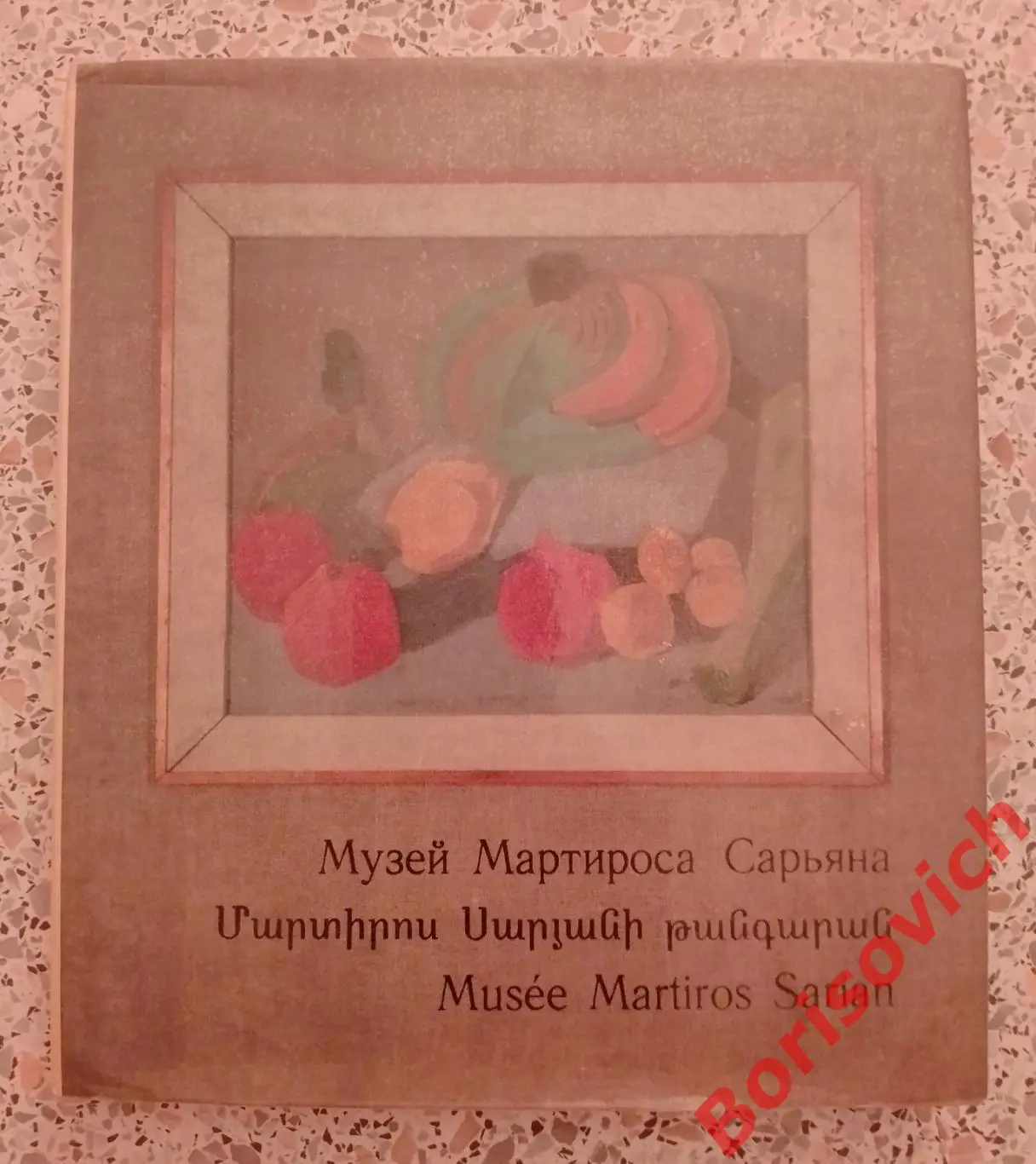 Музей Мартироса Сарьяна Москва 1973 г 150 страниц ТИРАЖ 40 000 экз