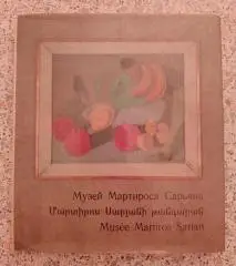 Музей Мартироса Сарьяна Москва 1973 г 150 страниц ТИРАЖ 40 000 экз