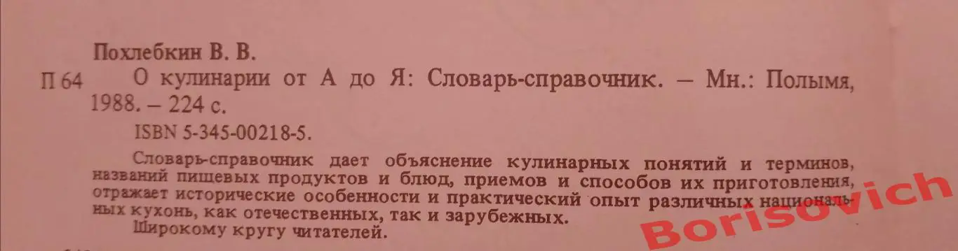 В. В. Похлебкин О КУЛИНАРИИ 1988 г 224 страницы 1