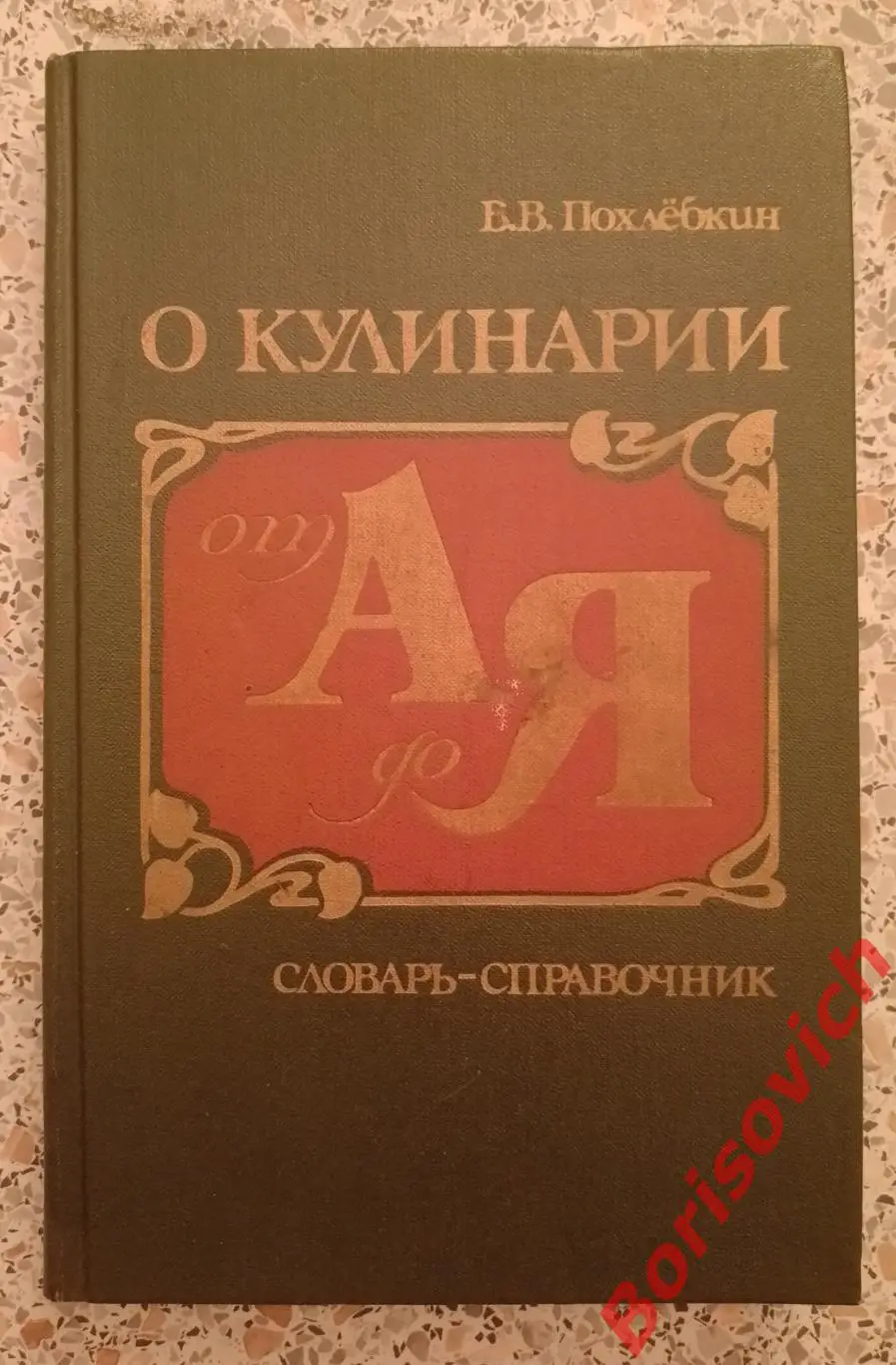 В. В. Похлебкин О КУЛИНАРИИ 1988 г 224 страницы