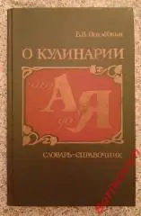 В. В. Похлебкин О КУЛИНАРИИ 1988 г 224 страницы