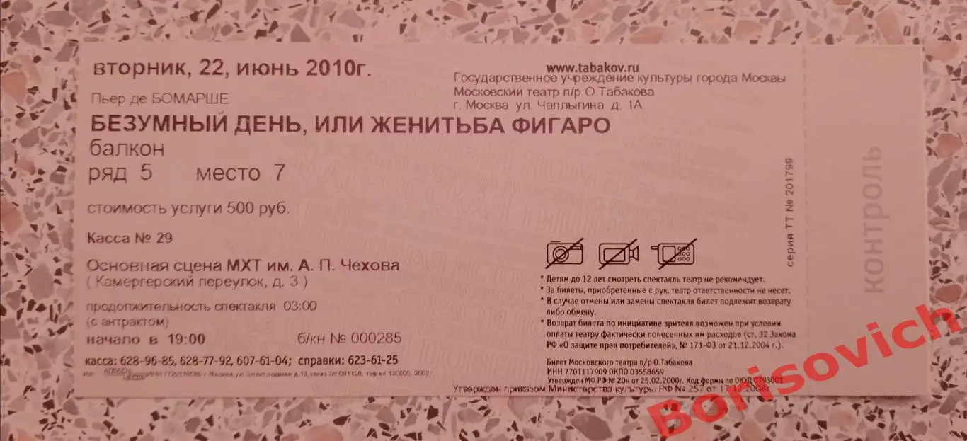 Билет Театр Студия п/р Олега Табаков БЕЗУМНЫЙ ДЕНЬ, ИЛИ ЖЕНИТЬБА ФИГАРО 2010