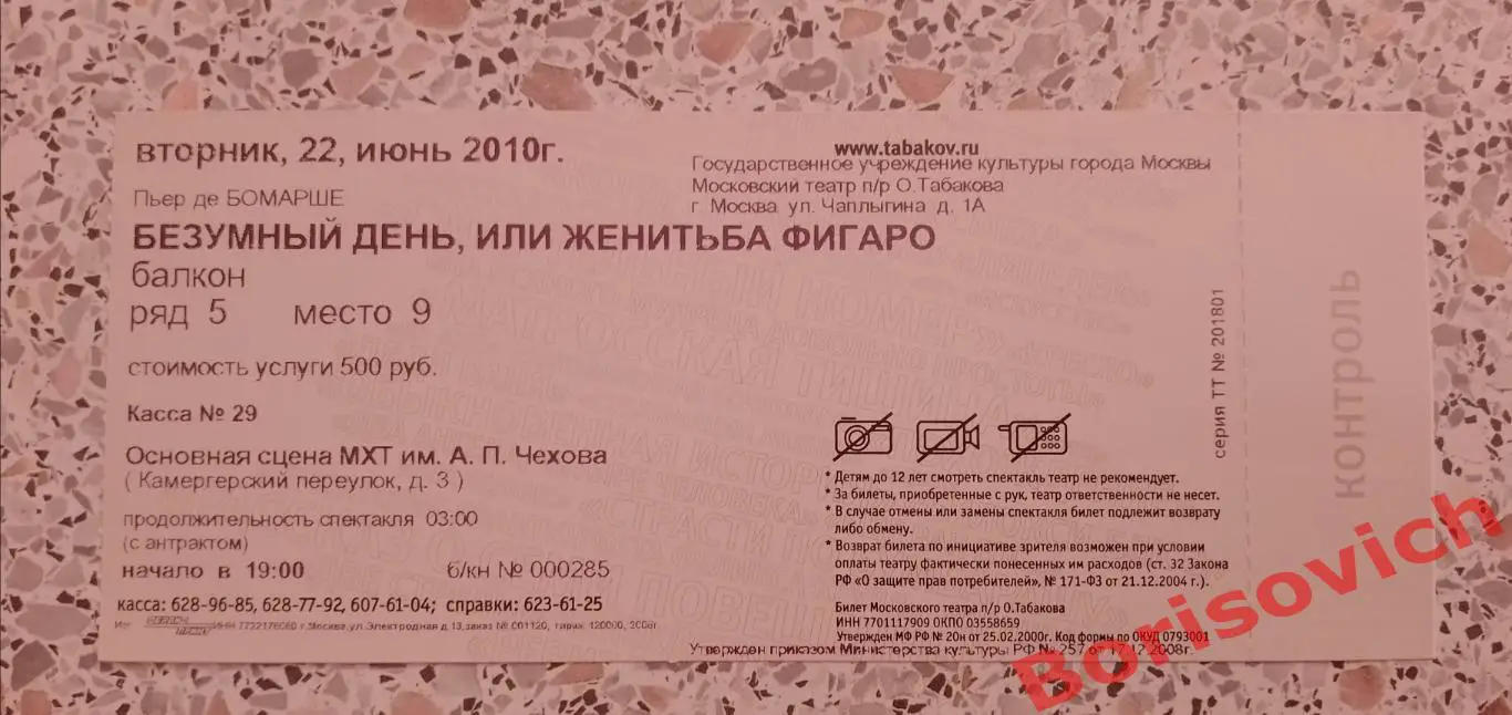 Билет Театр Студия п/р Олега Табаков БЕЗУМНЫЙ ДЕНЬ, ИЛИ ЖЕНИТЬБА ФИГАРО 2010