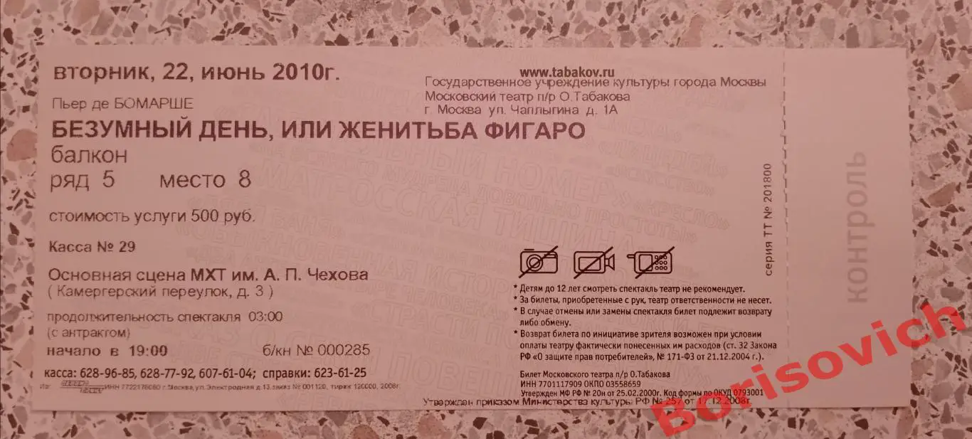 Билет Театр Студия п/р Олега Табаков БЕЗУМНЫЙ ДЕНЬ, ИЛИ ЖЕНИТЬБА ФИГАРО 2010.3