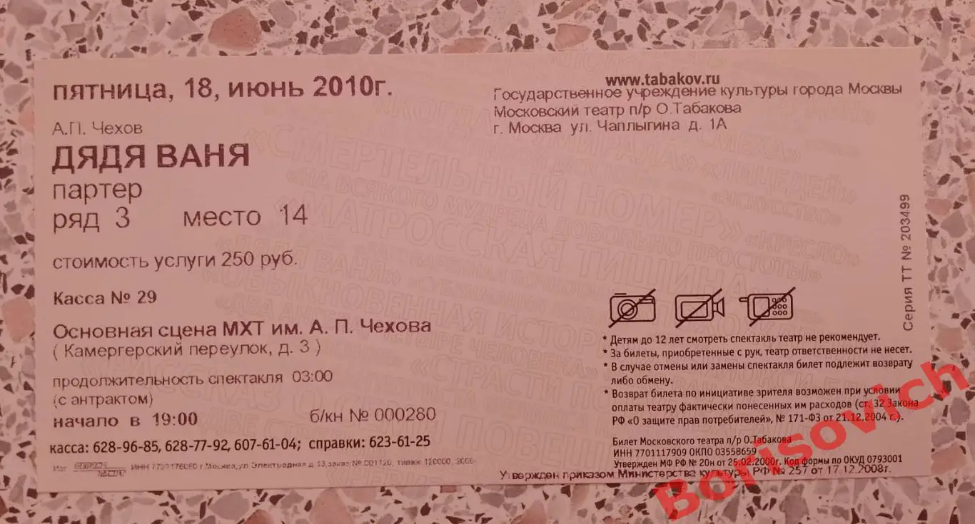 Билет Театр Студия п/р Олега Табаков А. П. Чехов ДЯДЯ ВАНЯ 2010