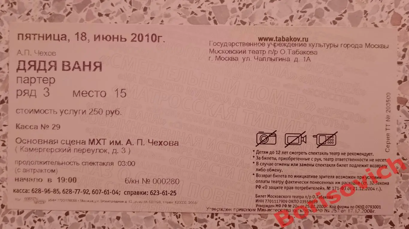 Билет Театр Студия п/р Олега Табаков А. П. Чехов ДЯДЯ ВАНЯ 2010