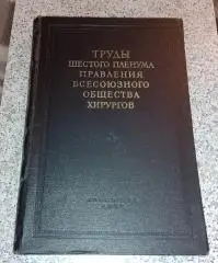 ТРУДЫ ШЕСТОГО ПЛЕНУМА ПРАВЛЕНИЯ ВСЕСОЮЗНОГО ОБЩЕСТВА ХИРУРГОВ 1957 г Тираж 2000