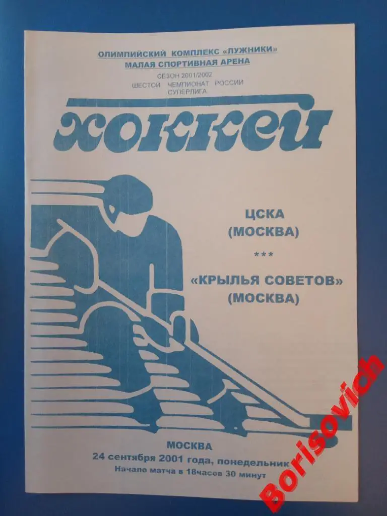 ЦСКА Москва - Крылья Советов Москва 24-09-2001