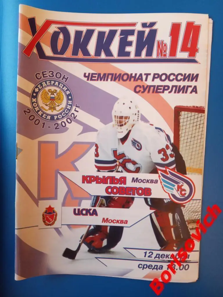 Крылья Советов Москва - ЦСКА Москва 12-12-2001