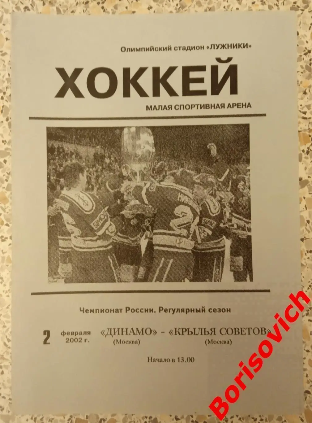 Динамо Москва - Крылья Советов Москва 02-02-2002