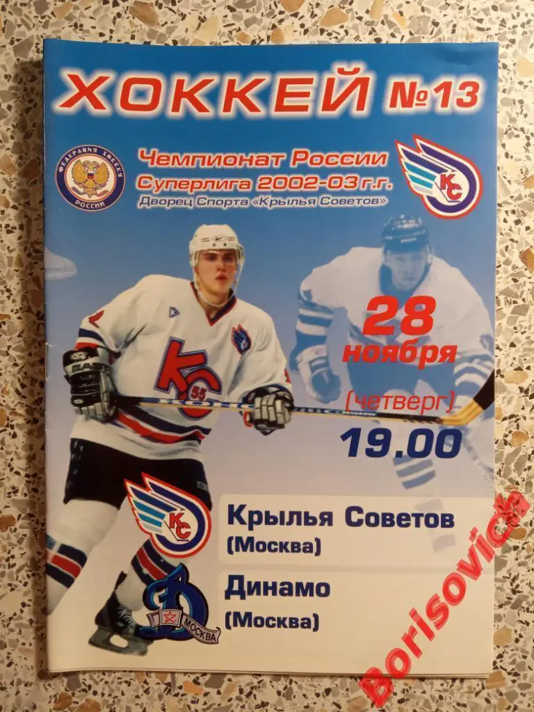 Крылья Советов Москва - Динамо Москва 28-11-2002