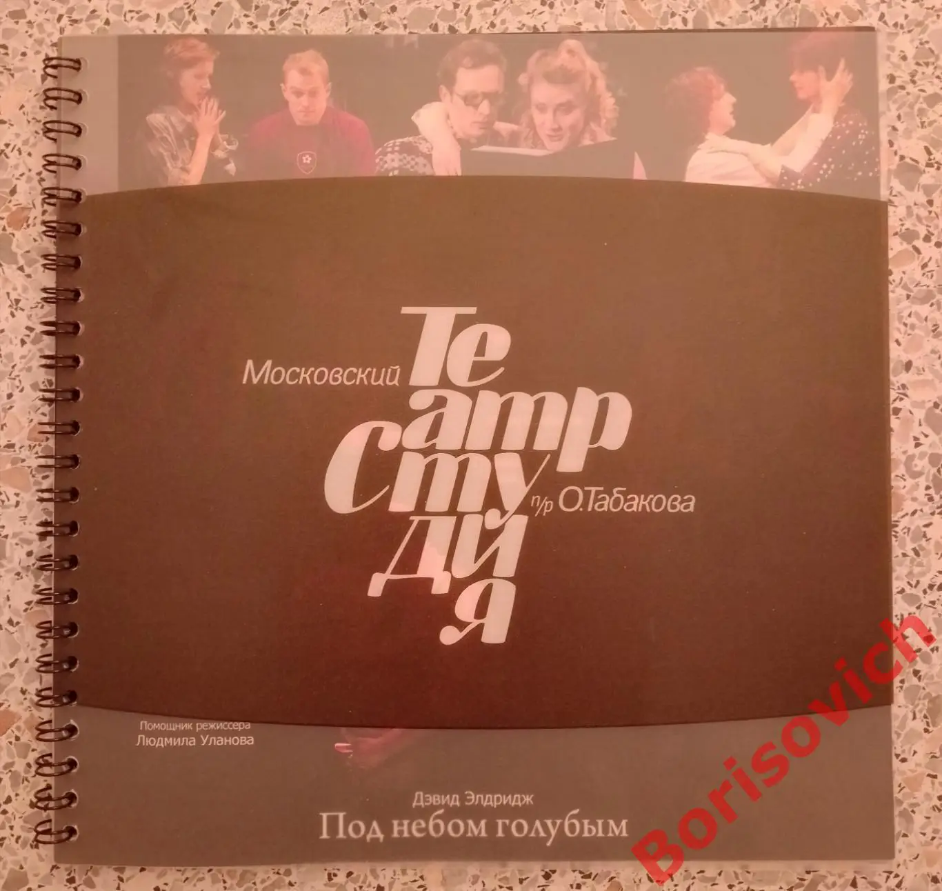Театр Студия п/р Олега Табаков Дэвид Элдридж ПОД НЕБОМ ГОЛУБЫМ 2009