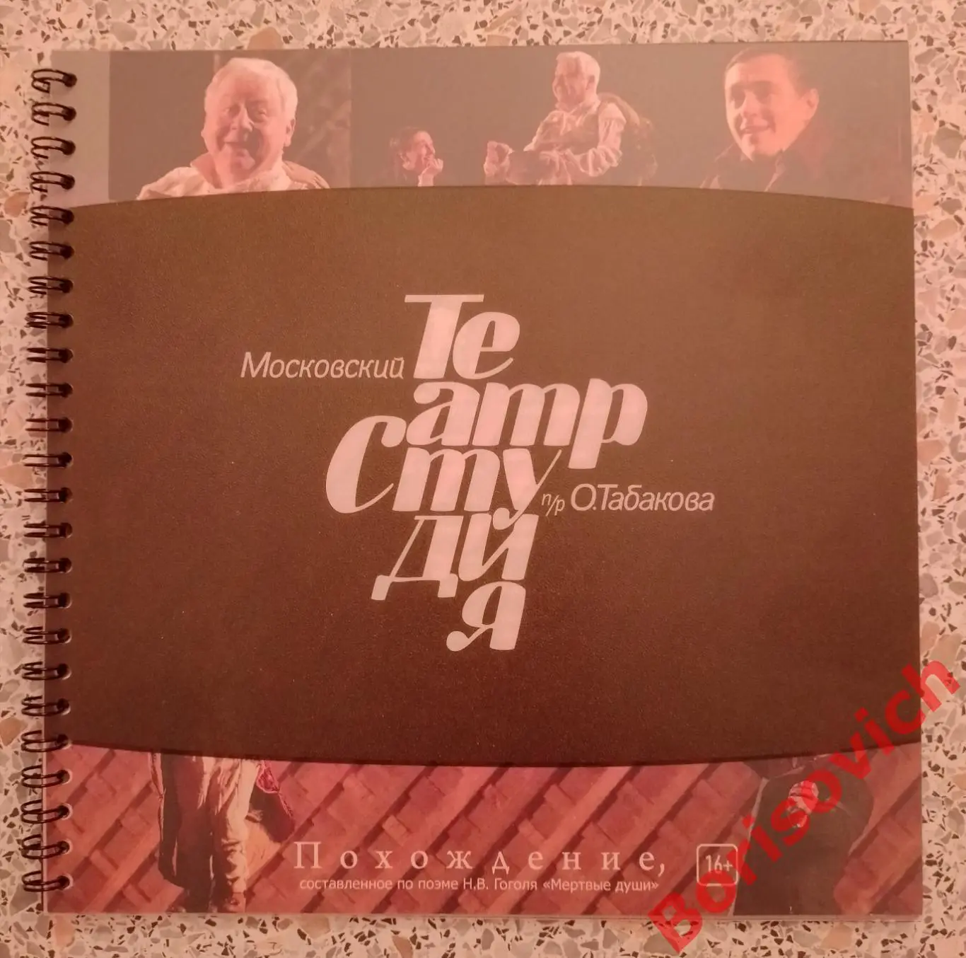Театр Студия п/р Олега Табаков Н. В. Гоголь ПОХОЖДЕНИЕ 2009