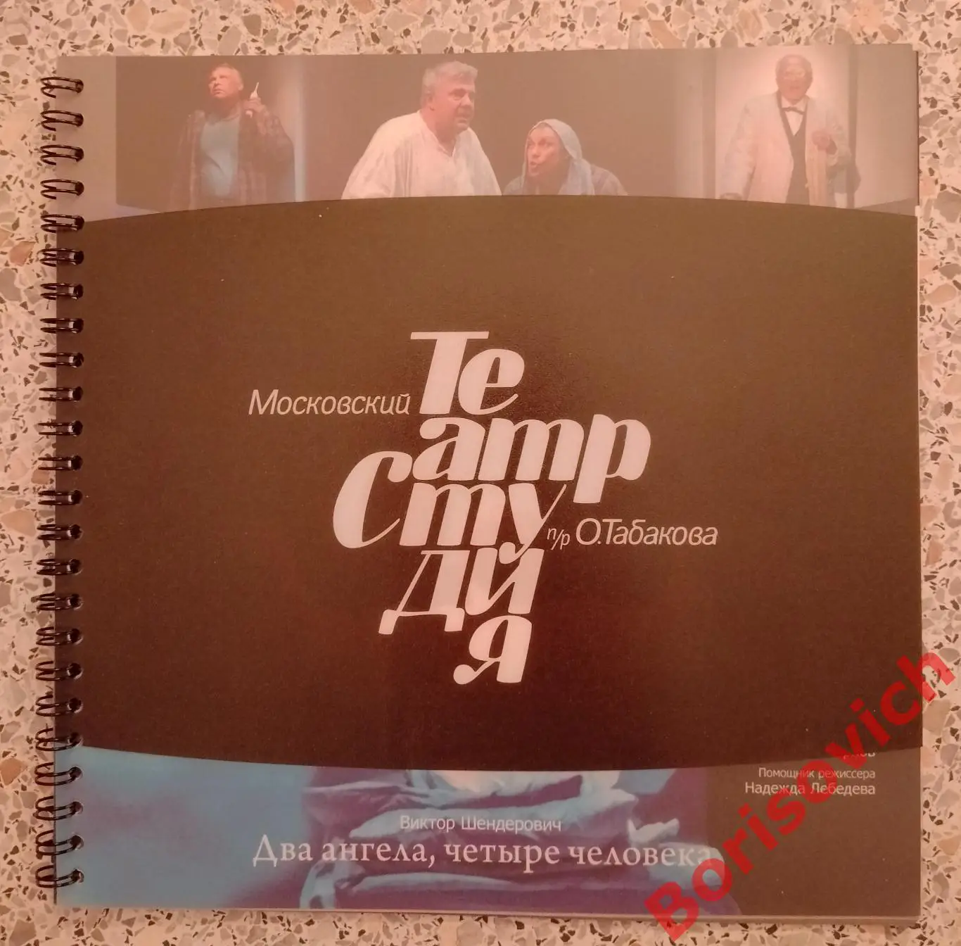 Театр Студия п/р Олега Табаков ДВА АНГЕЛА, ЧЕТЫРЕ ЧЕЛОВЕКА 2012