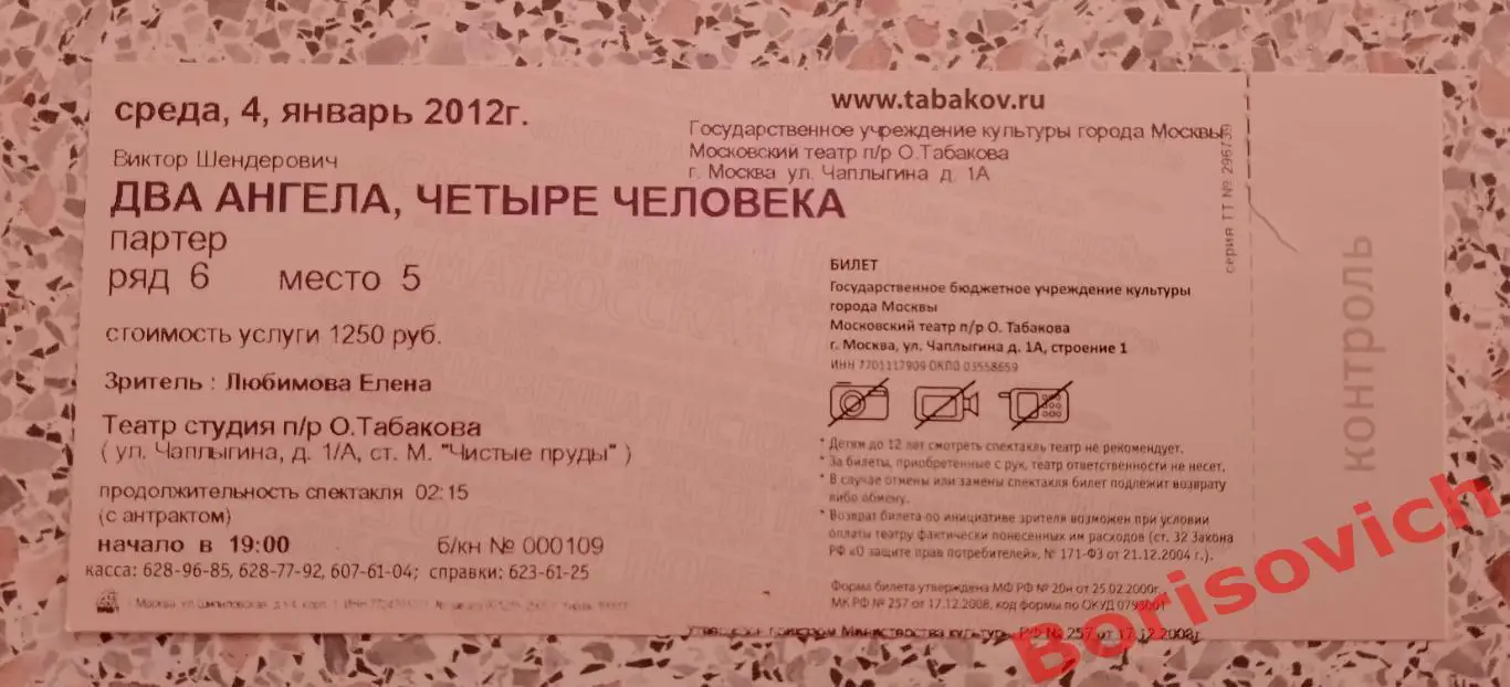 Билет Театр Студия п/р Олега Табаков ДВА АНГЕЛА, ЧЕТЫРЕ ЧЕЛОВЕКА 2012