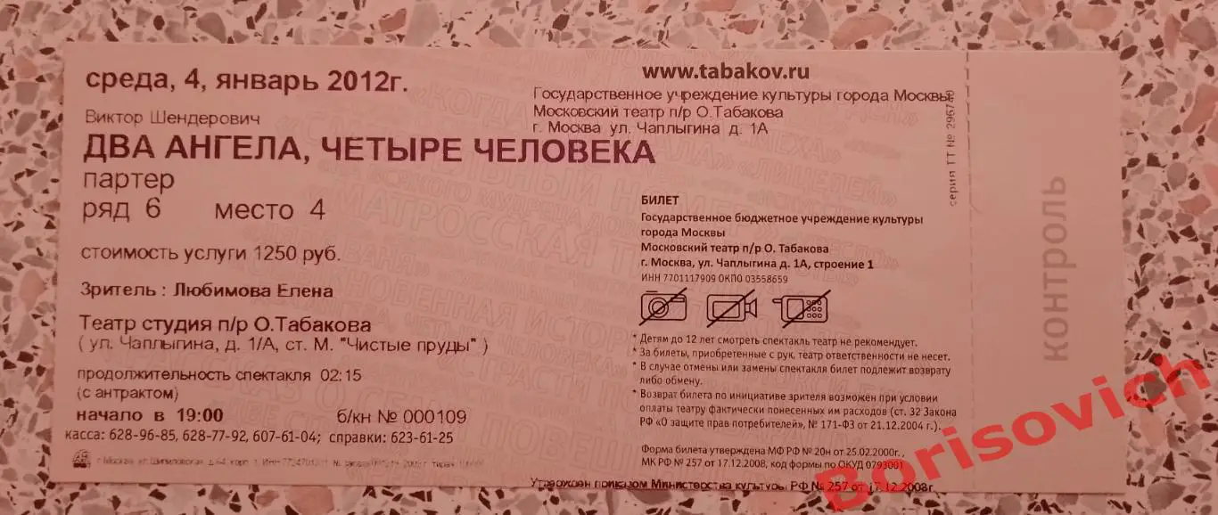 Билет Театр Студия п/р Олега Табаков ДВА АНГЕЛА, ЧЕТЫРЕ ЧЕЛОВЕКА 2012