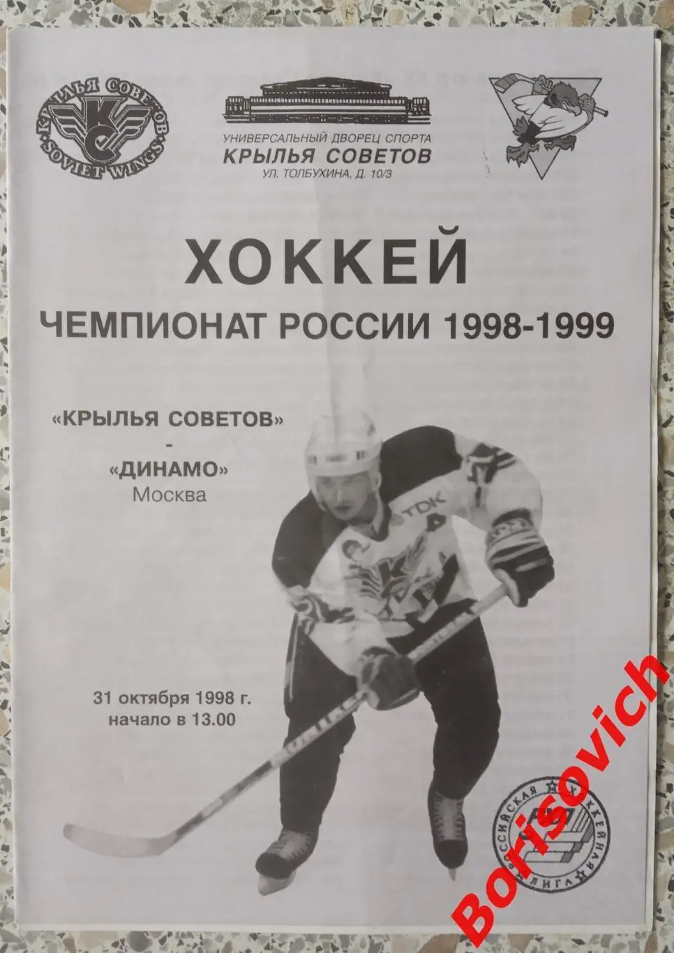 Крылья Советов Москва - Динамо Москва 31-10-1998