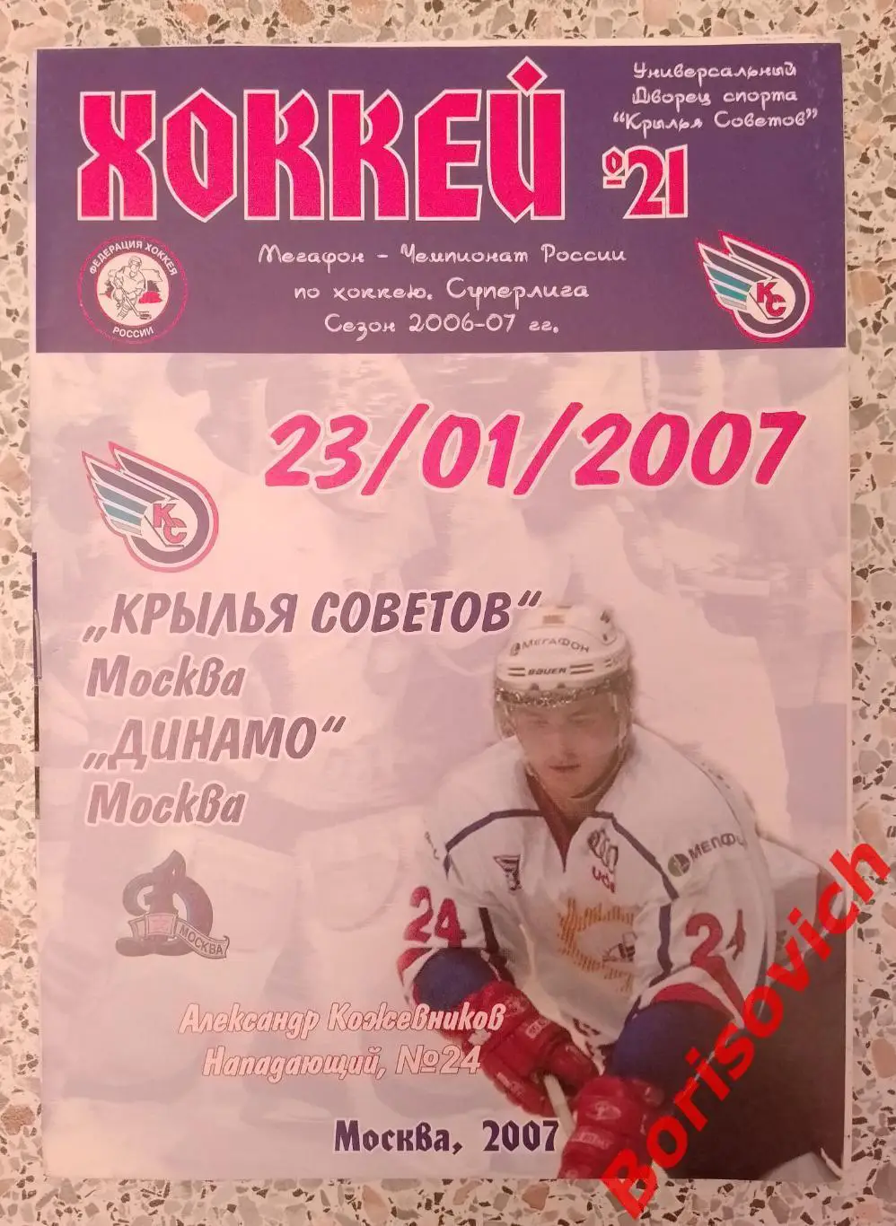 Крылья Советов Москва - Динамо Москва 23-01-2007