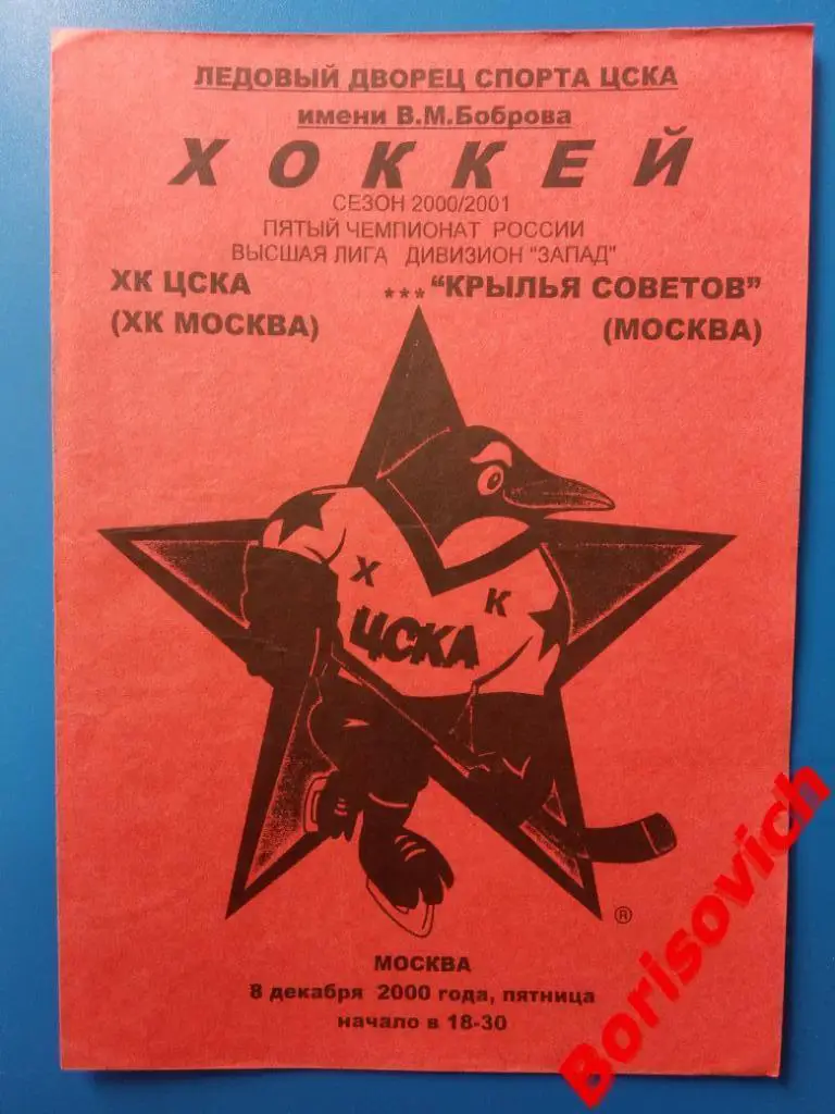 ХК ЦСКА Москва ( ХК Москва ) - Крылья Советов Москва 08-12-2000