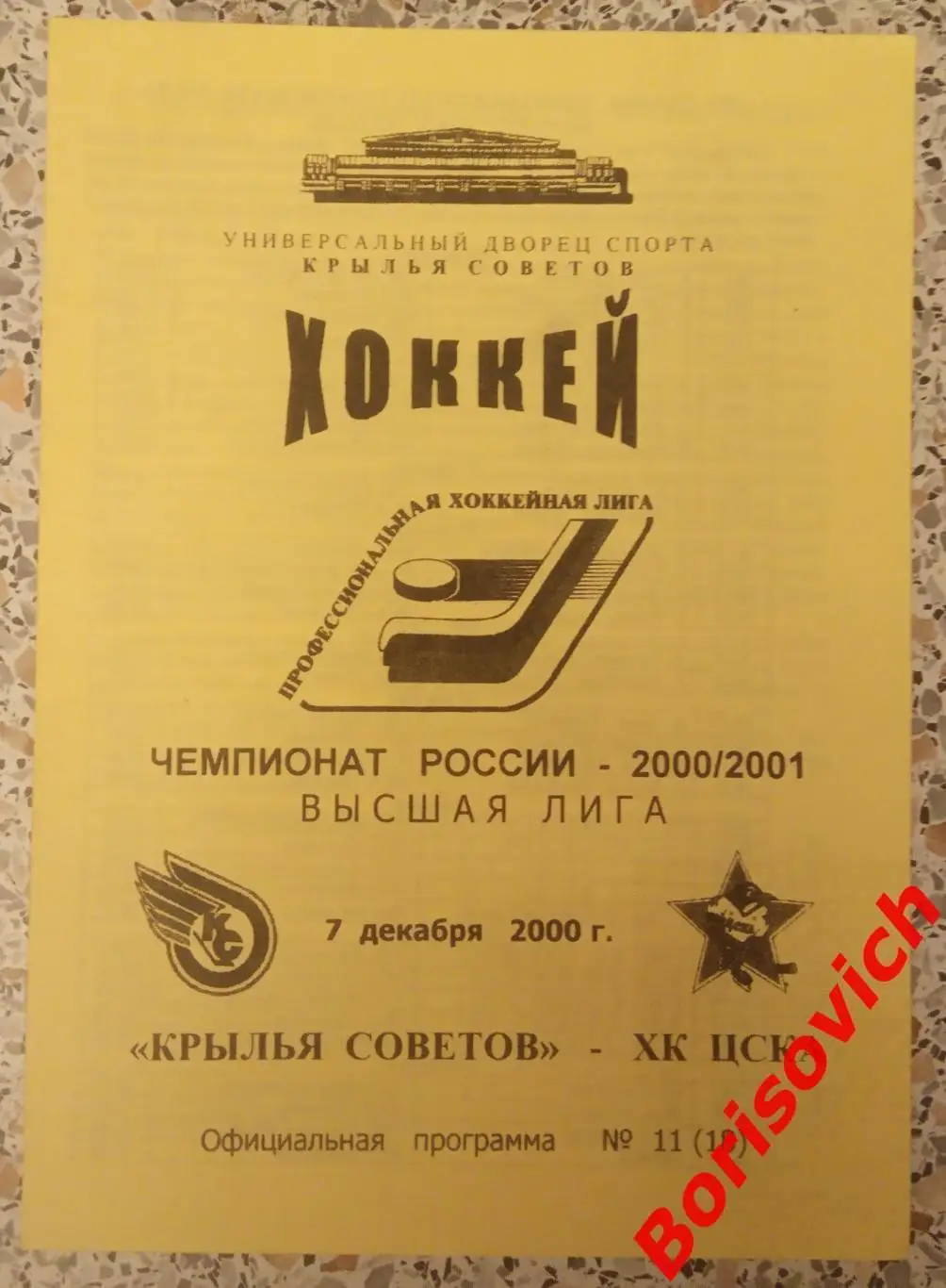 Крылья Советов Москва - ЦСКА Москва 07-12-2000.2