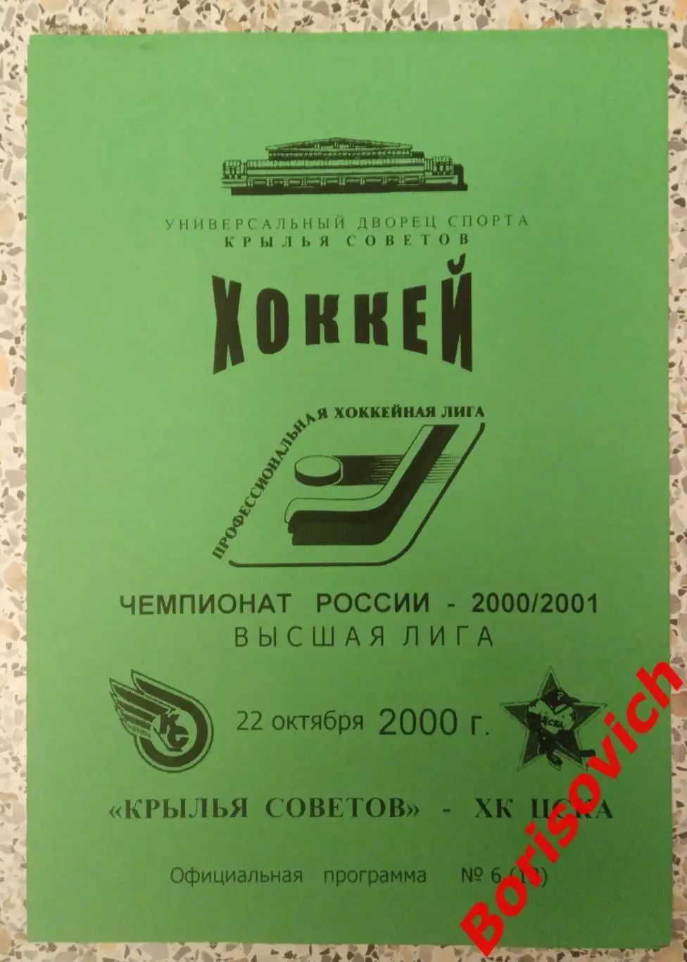 Крылья Советов Москва - ЦСКА Москва 22-10-2000