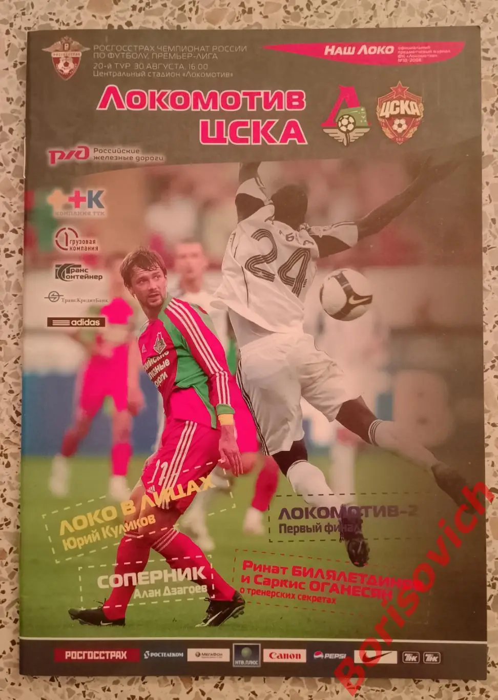 Локомотив Москва - ЦСКА Москва 30-08-2008