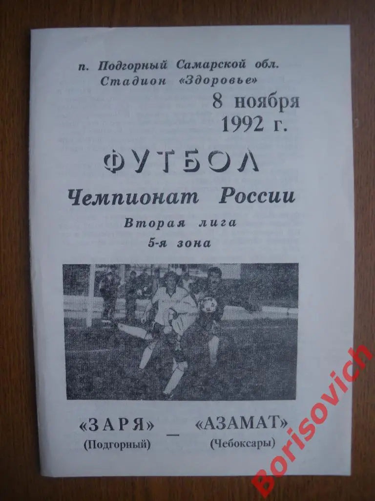 Заря Подгорный - Азамат Чебоксары 08-11-1992