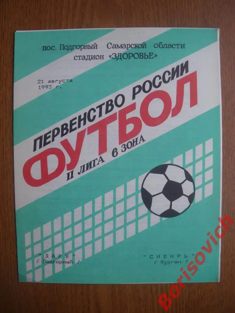 Заря Подгорный - Сибирь Курган 21-08-1993