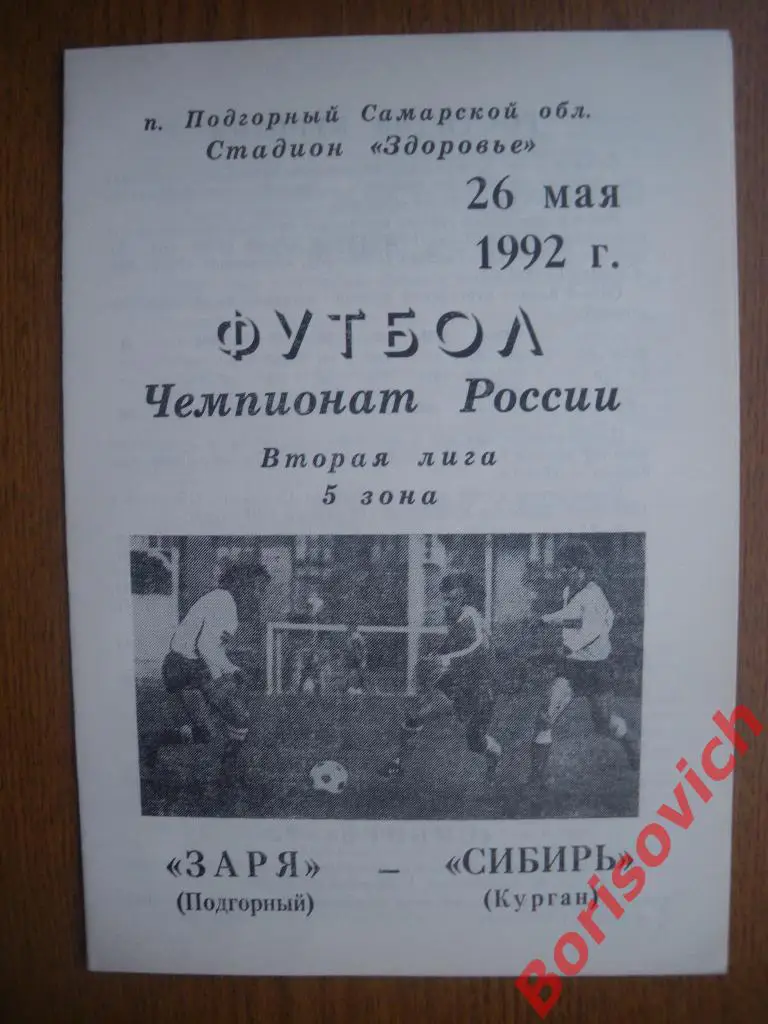 Заря Подгорный - Сибирь Курган 26-05-1992