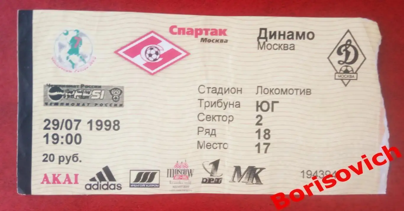 Билет Спартак Москва - Динамо Москва 29-07-1998