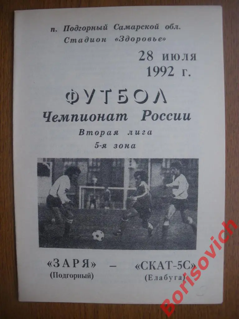 Заря Подгорный - СКАТ-5С Елабуга 28-07-1992