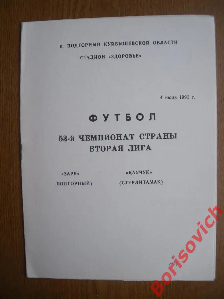 Заря Подгорный - Каучук Стерлитамак 04-07-1990