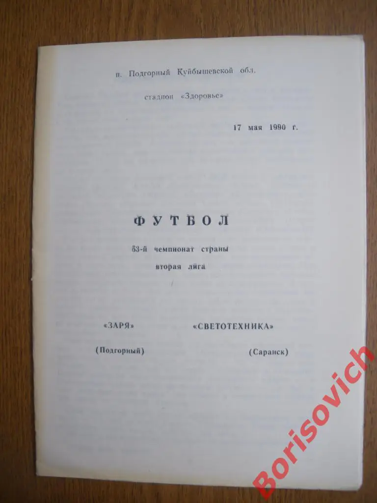Заря Подгорный - Светотехника Саранск 17-05-1990