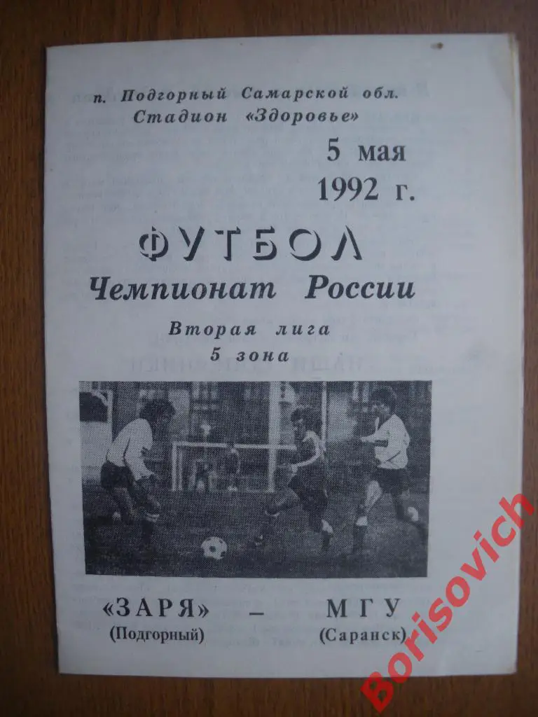 Заря Подгорный - МГУ Саранск 05-05-1992