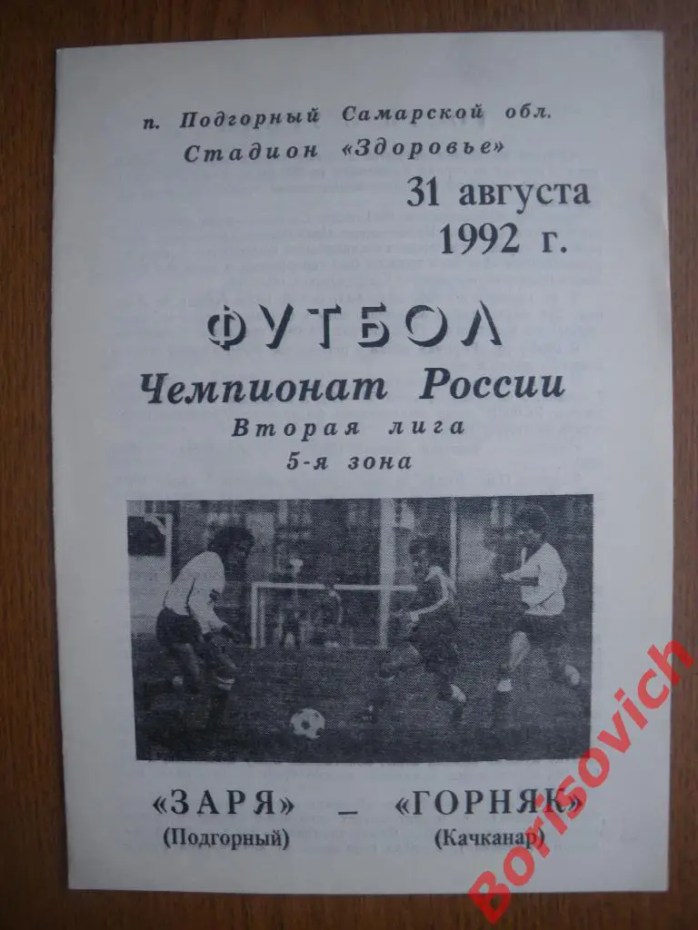 Заря Подгорный - Горняк Качканар 31-08-1992 Тираж 500