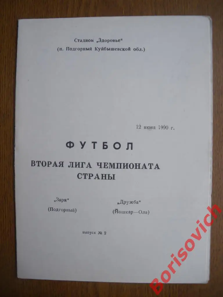 Заря Подгорный - Дружба Йошкар-Ола 12-06-1990