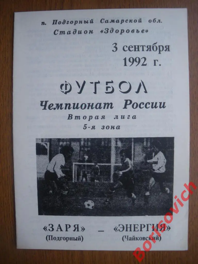 Заря Подгорный - Энергия Чайковский 03-09-1992 Тираж 500