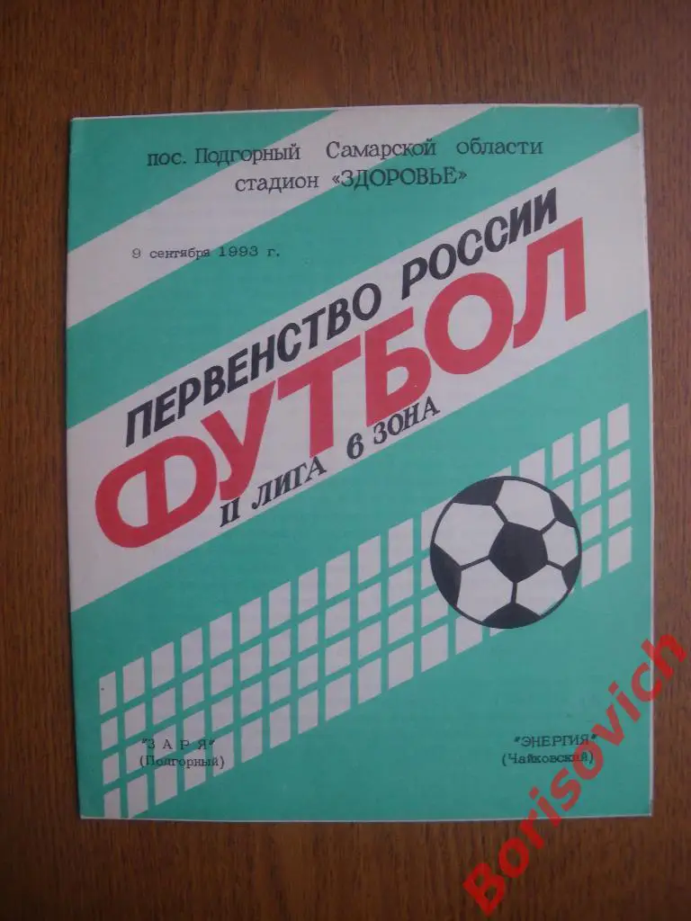 Заря Подгорный - Энергия Чайковский 09-09-1993
