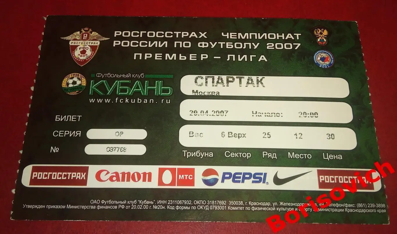 Билет Кубань Краснодар - Спартак Москва 29-04-2007