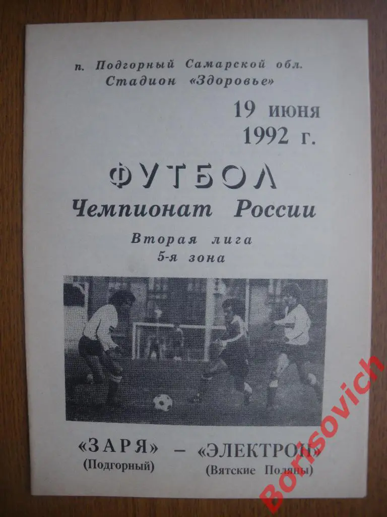 Заря Подгорный - Электрон Вятские Поляны 19-06-1992