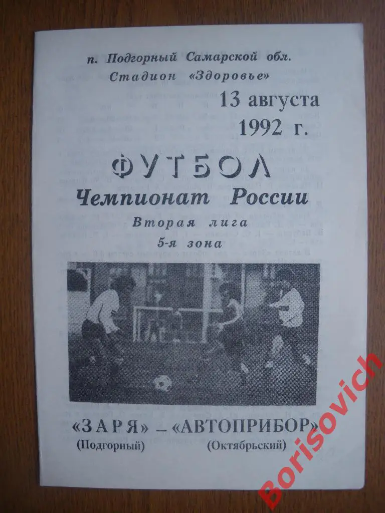 Заря Подгорный - Автоприбор Октябрьский 13-08-1992 Тираж 500