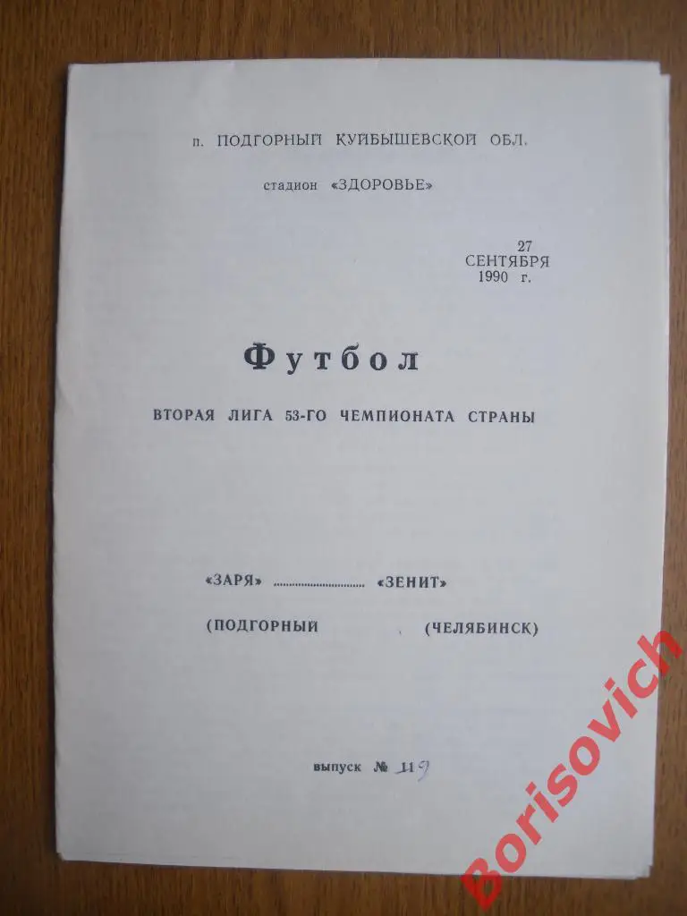 Заря Подгорный - Зенит Челябинск 27-09-1990