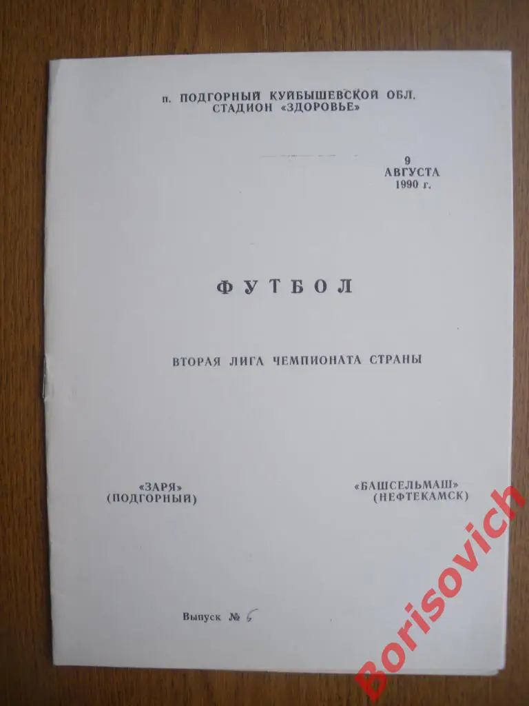 Заря Подгорный - Башсельмаш Нефтекамск 09-08-1990