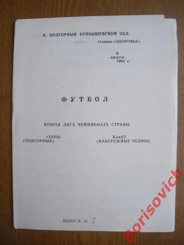 Заря Подгорный - КамАЗ Набережные Челны 06-08-1990