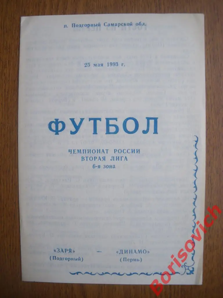 Заря Подгорный - Динамо Пермь 25-05-1993