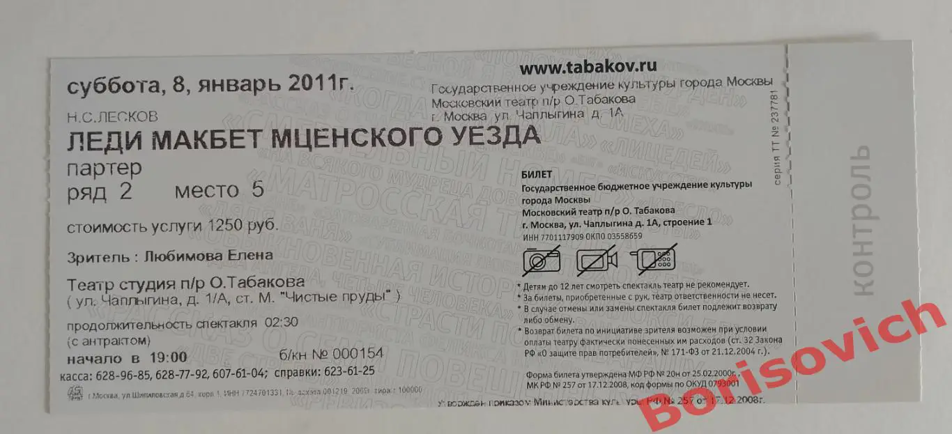 Билет Театр Студия п/р О.Табакова ЛЕДИ МАКБЕТ МЦЕНСКОГО УЕЗДА Н. С. Лесков 2012